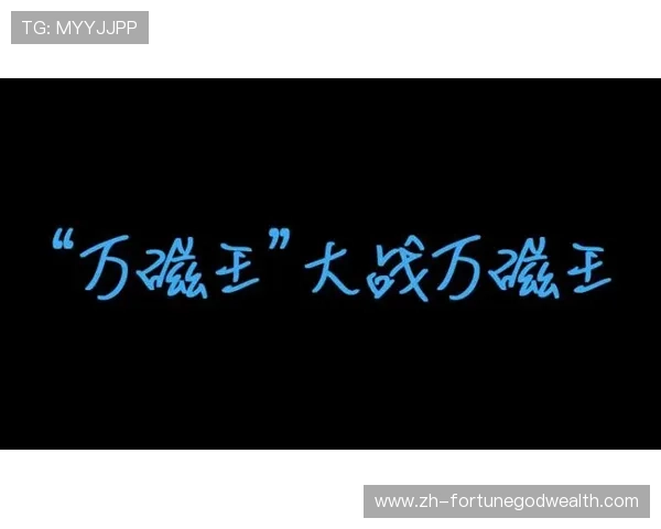 PG万磁王在不同战斗场景中的最佳使用方法和实战技巧分享