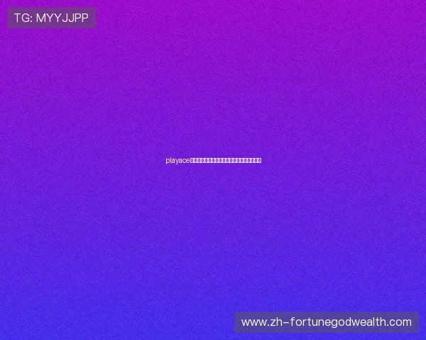 playace视讯让你畅享高清流媒体带来的极致视觉体验 playace视讯让你畅享高清流媒体带来的极致视觉体验