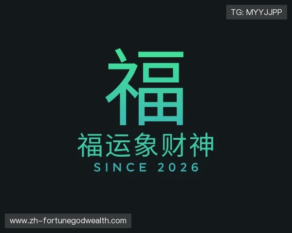 认识福运象财神
